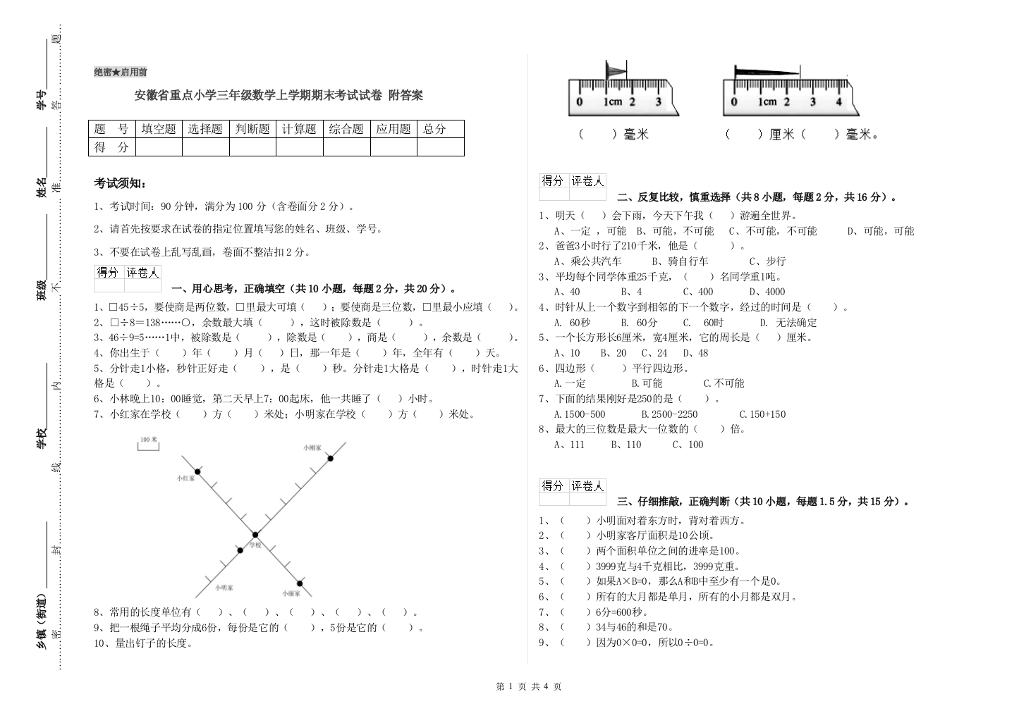 安徽省重点小学三年级数学上学期期末考试试卷-附答案