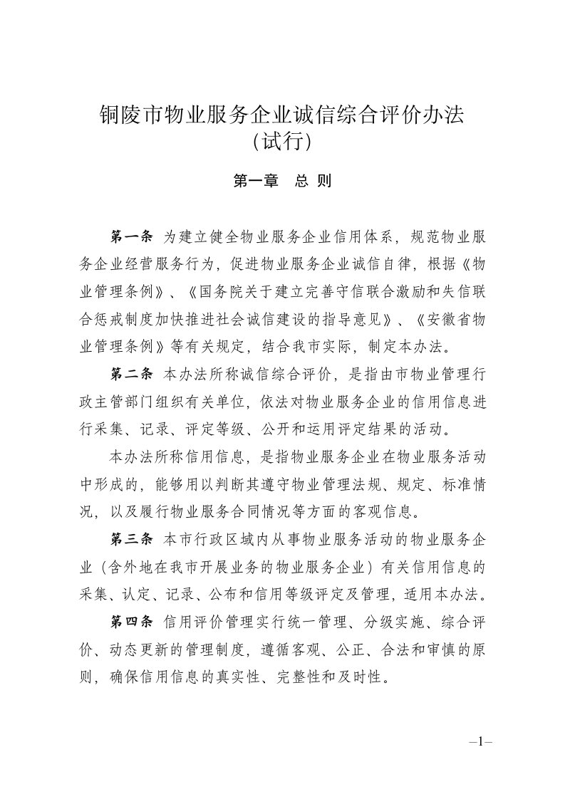 铜陵物业服务企业诚信综合评价办法