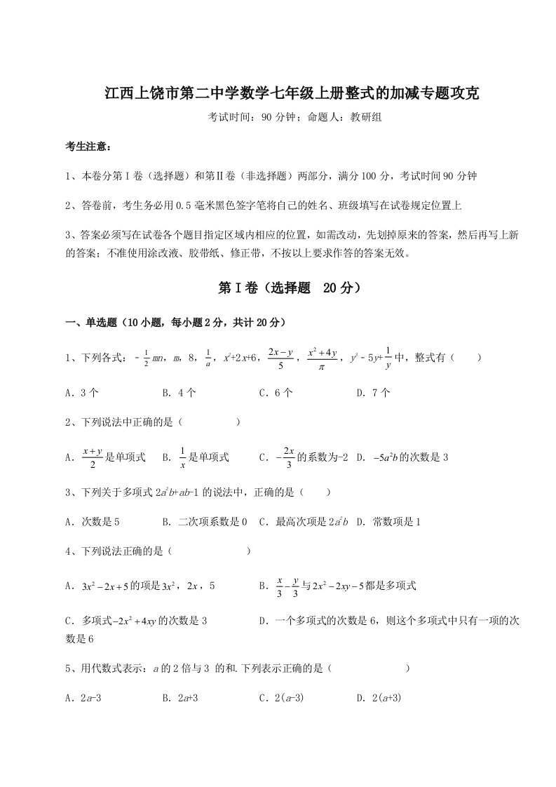 滚动提升练习江西上饶市第二中学数学七年级上册整式的加减专题攻克试卷（含答案详解）