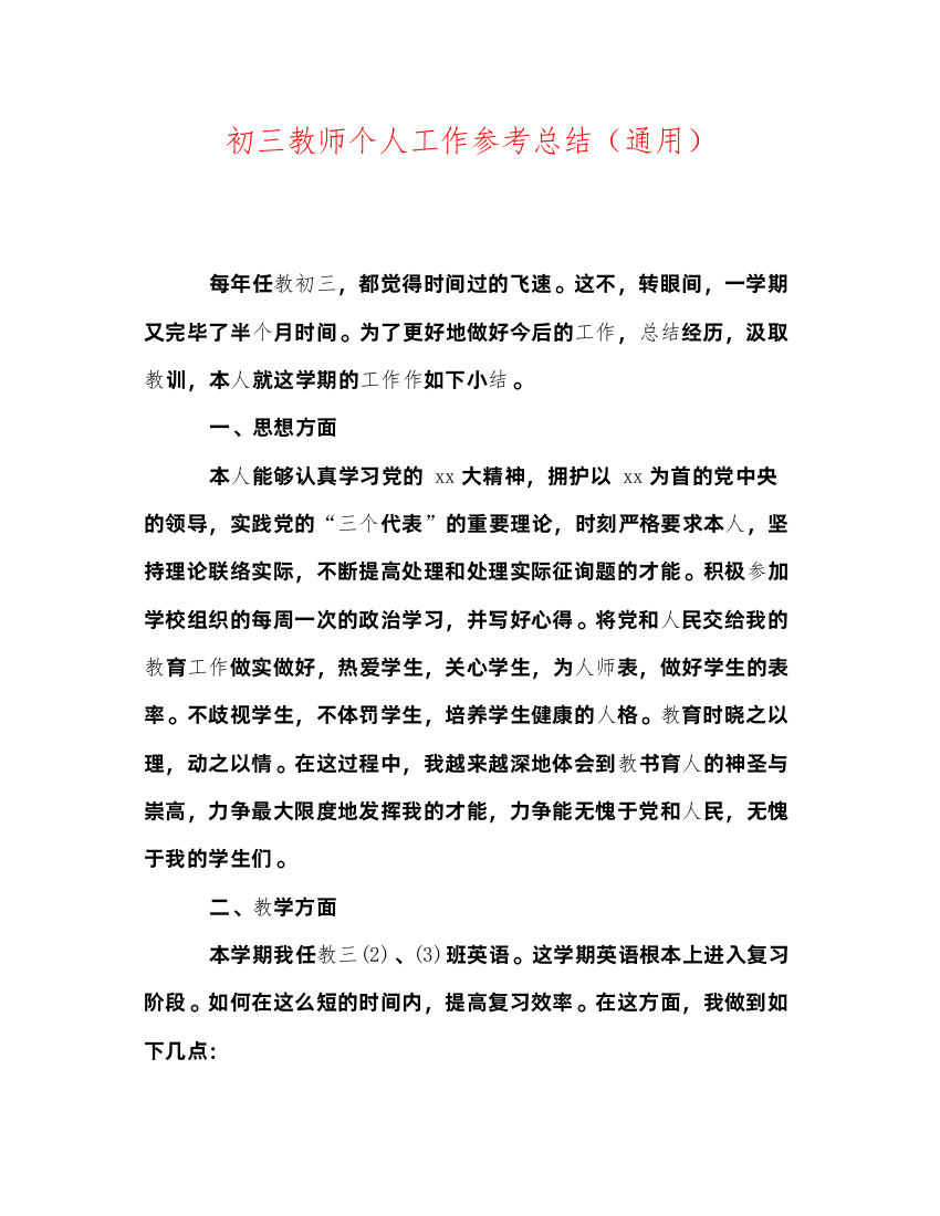 2022初三教师个人工作参考总结通用