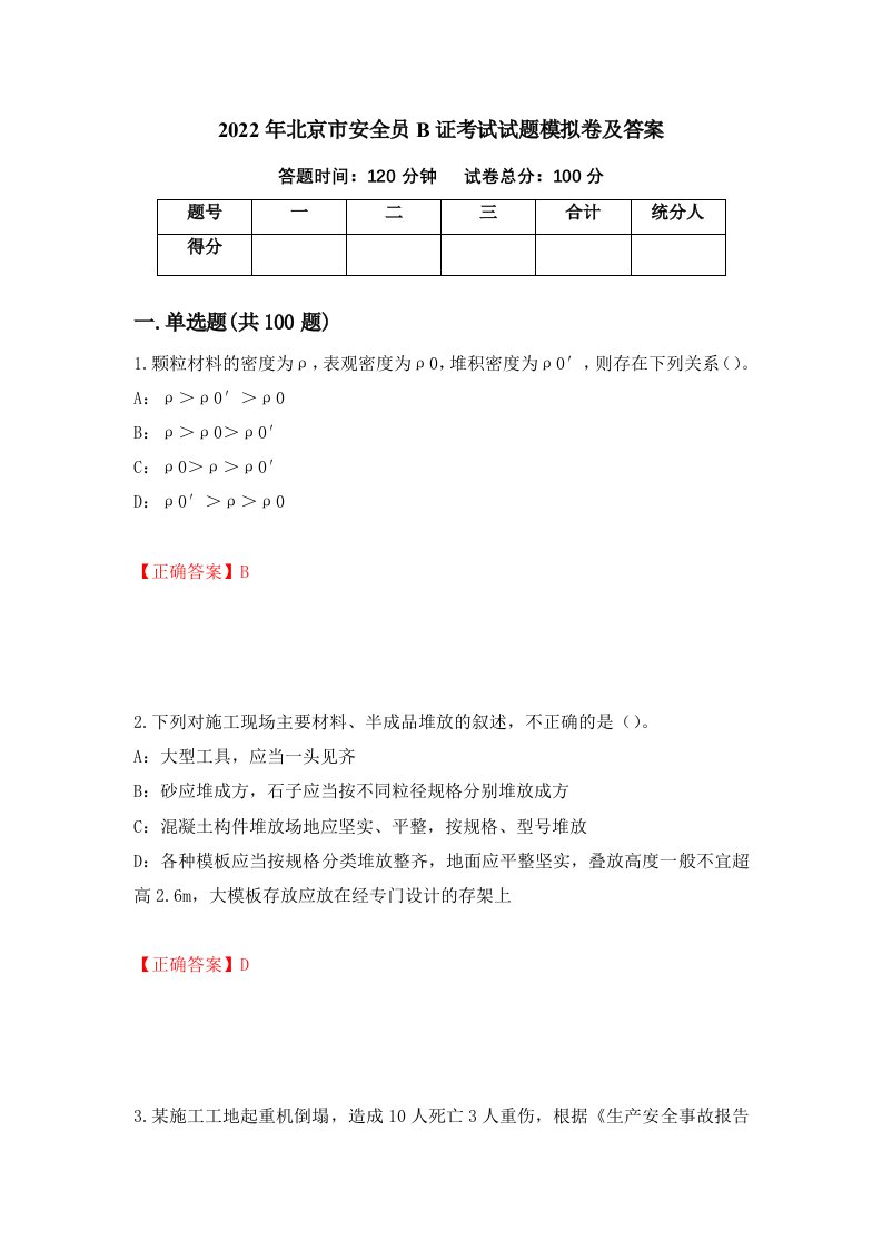 2022年北京市安全员B证考试试题模拟卷及答案25