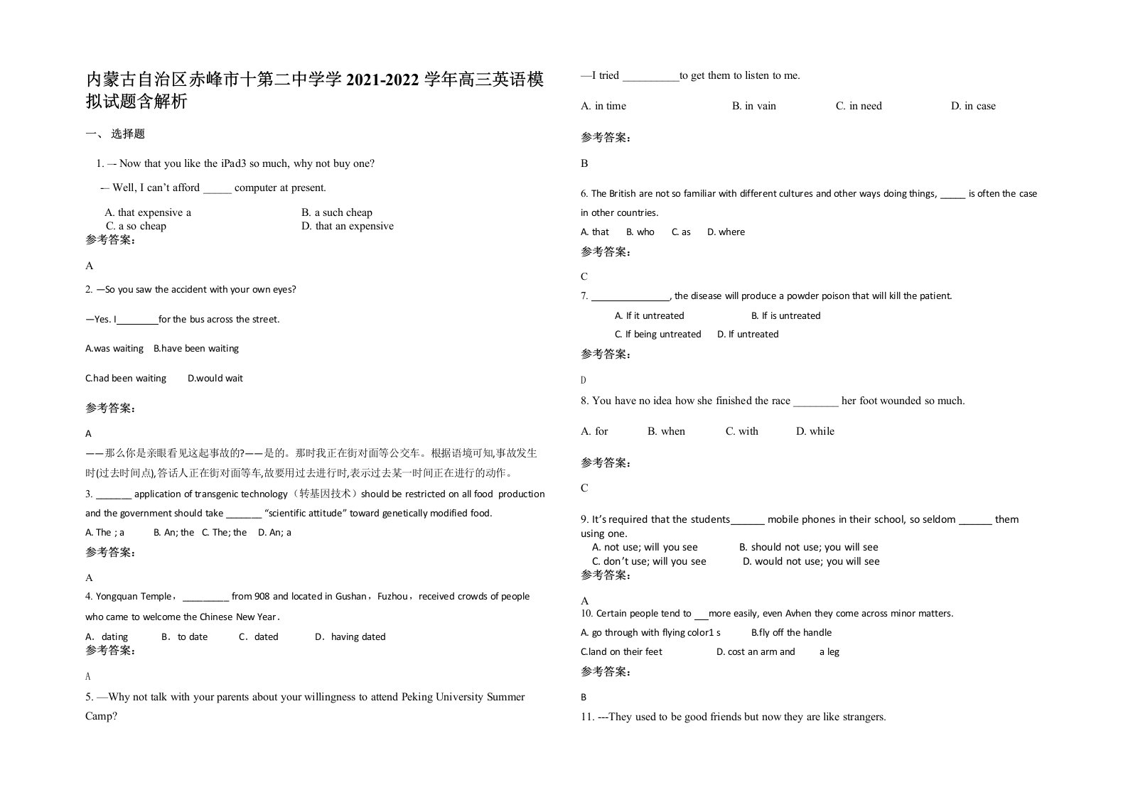 内蒙古自治区赤峰市十第二中学学2021-2022学年高三英语模拟试题含解析