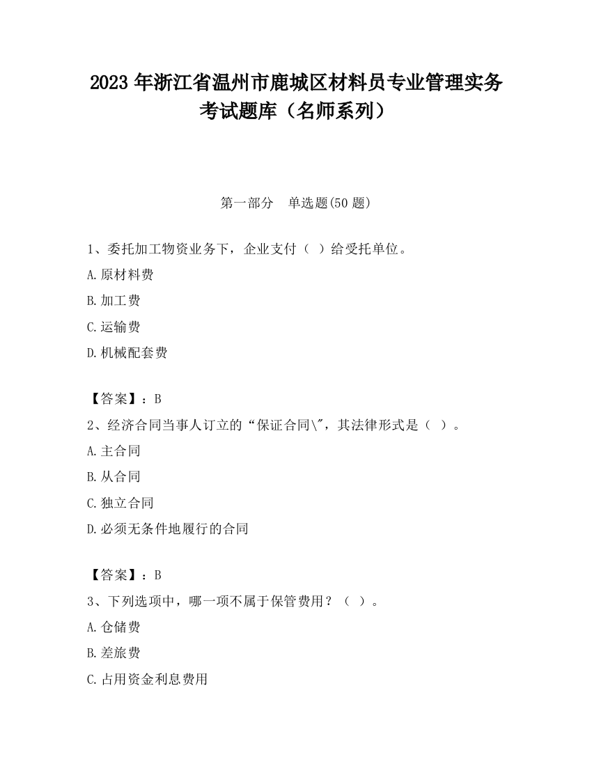 2023年浙江省温州市鹿城区材料员专业管理实务考试题库（名师系列）