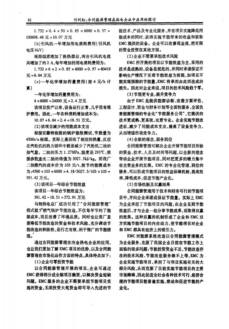 合同能源管理在热电企业中应用的探讨