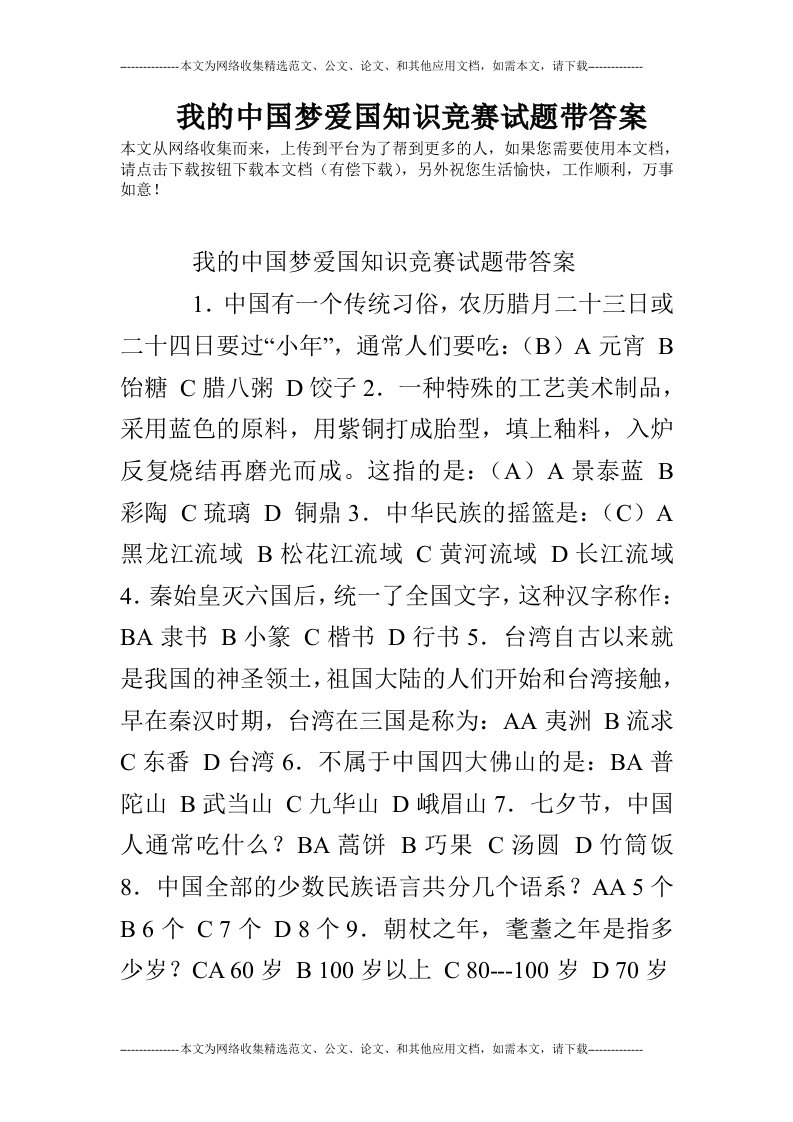 我的中国梦爱国知识竞赛试题带答案