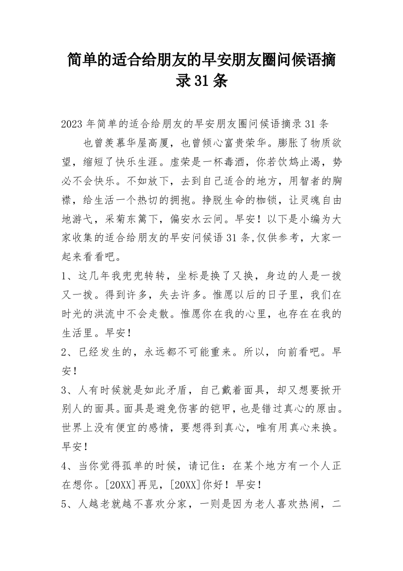 简单的适合给朋友的早安朋友圈问候语摘录31条