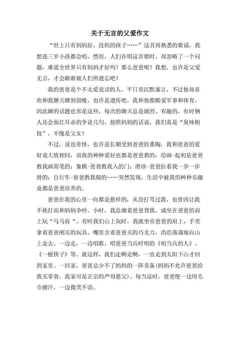 关于无言的父爱作文