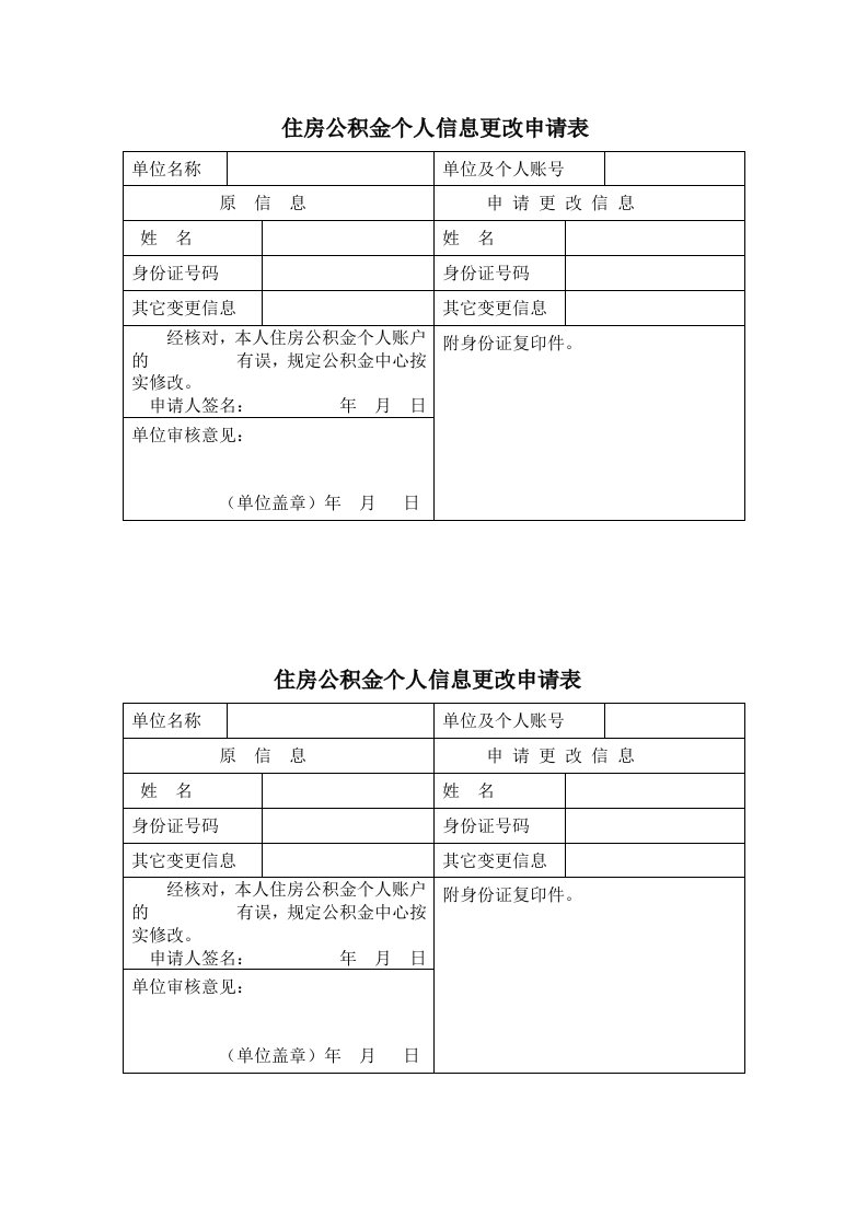 住房公积金个人信息更改申请表