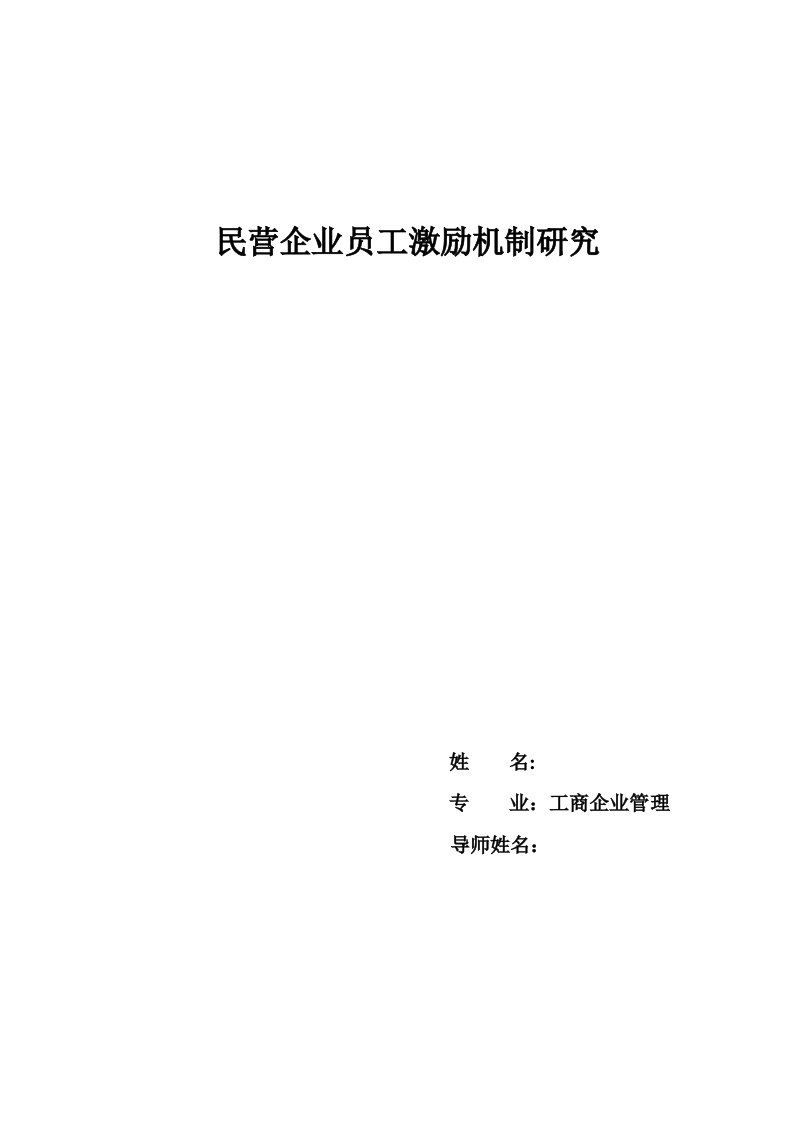 工商企业管理毕业论文-民营企业员工激励机制研究