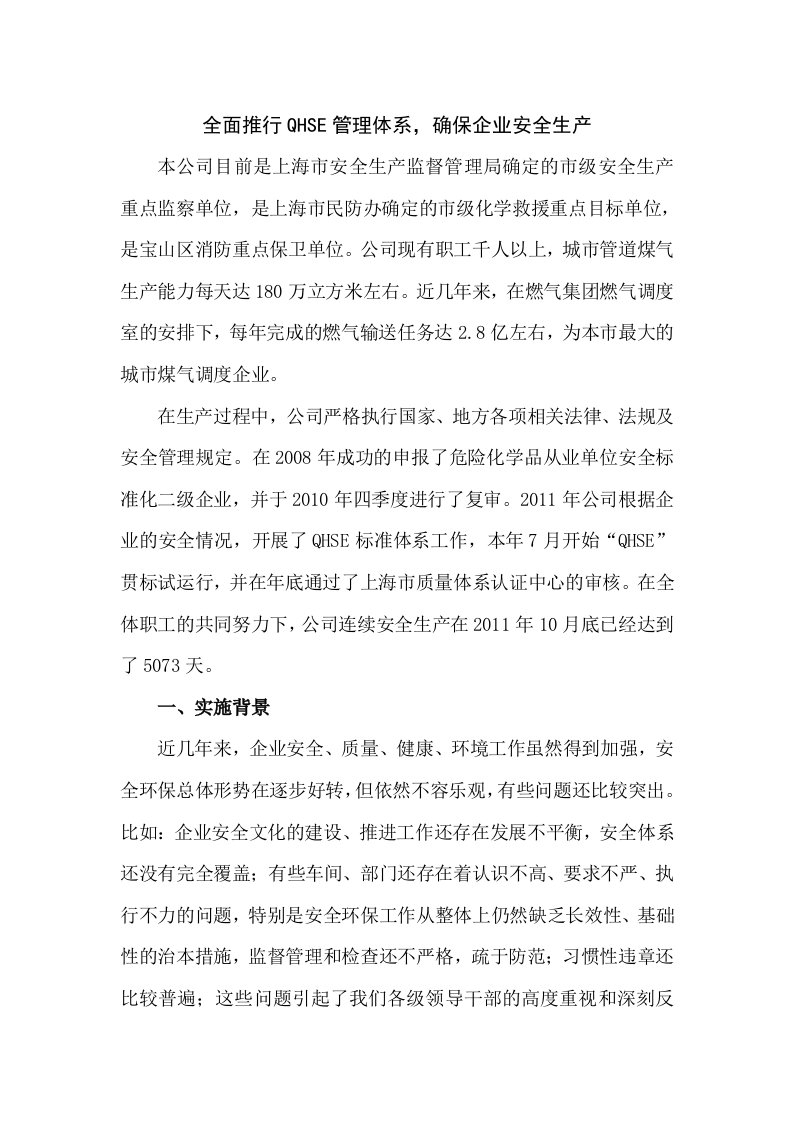 全面推行qhse管理体系,确保企业安全生产