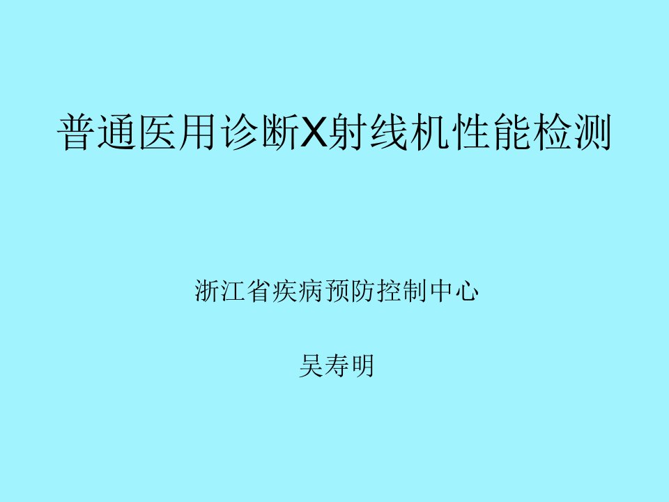 4.普通X射线机性能检测