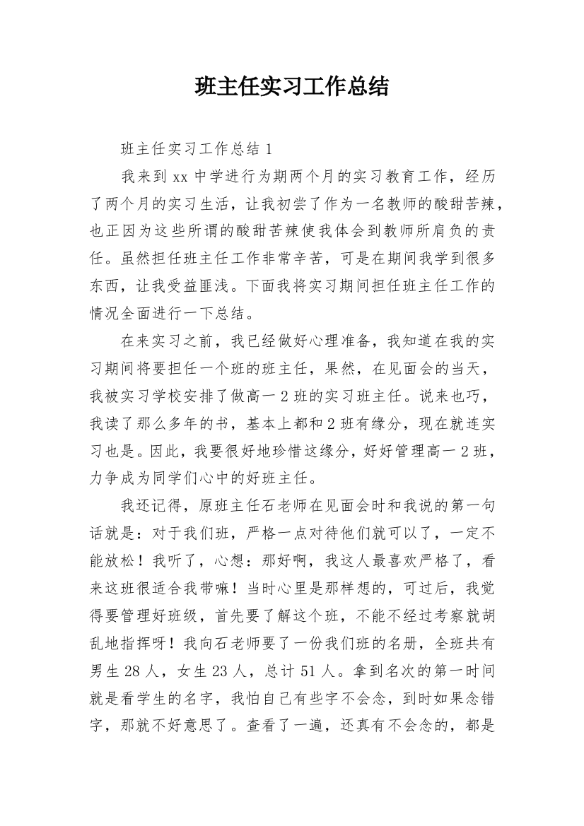 班主任实习工作总结_2