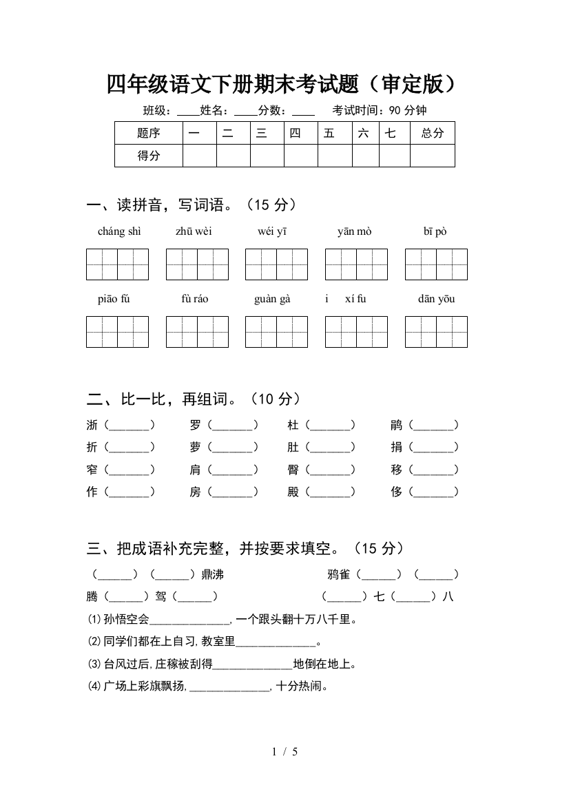 四年级语文下册期末考试题(审定版)