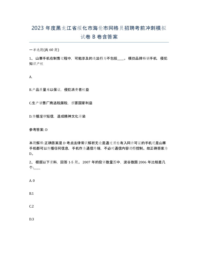 2023年度黑龙江省绥化市海伦市网格员招聘考前冲刺模拟试卷B卷含答案