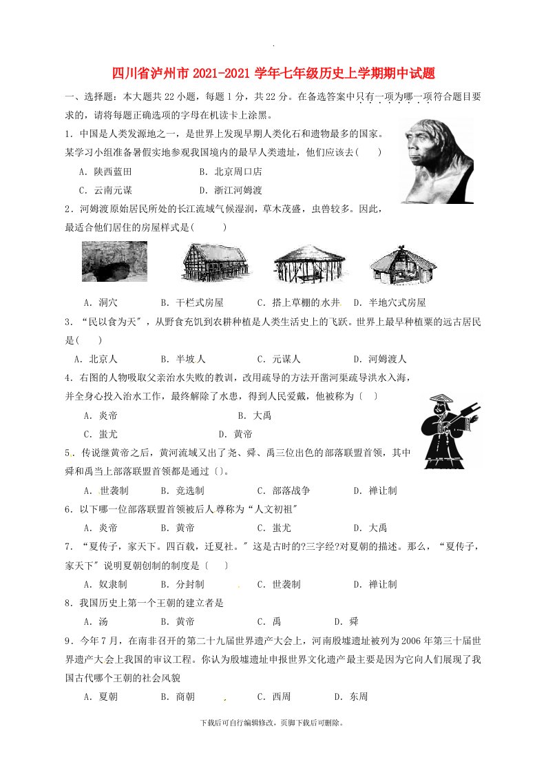 四川省泸州市202X学年七年级第一学期期中历史试卷（答案不全）