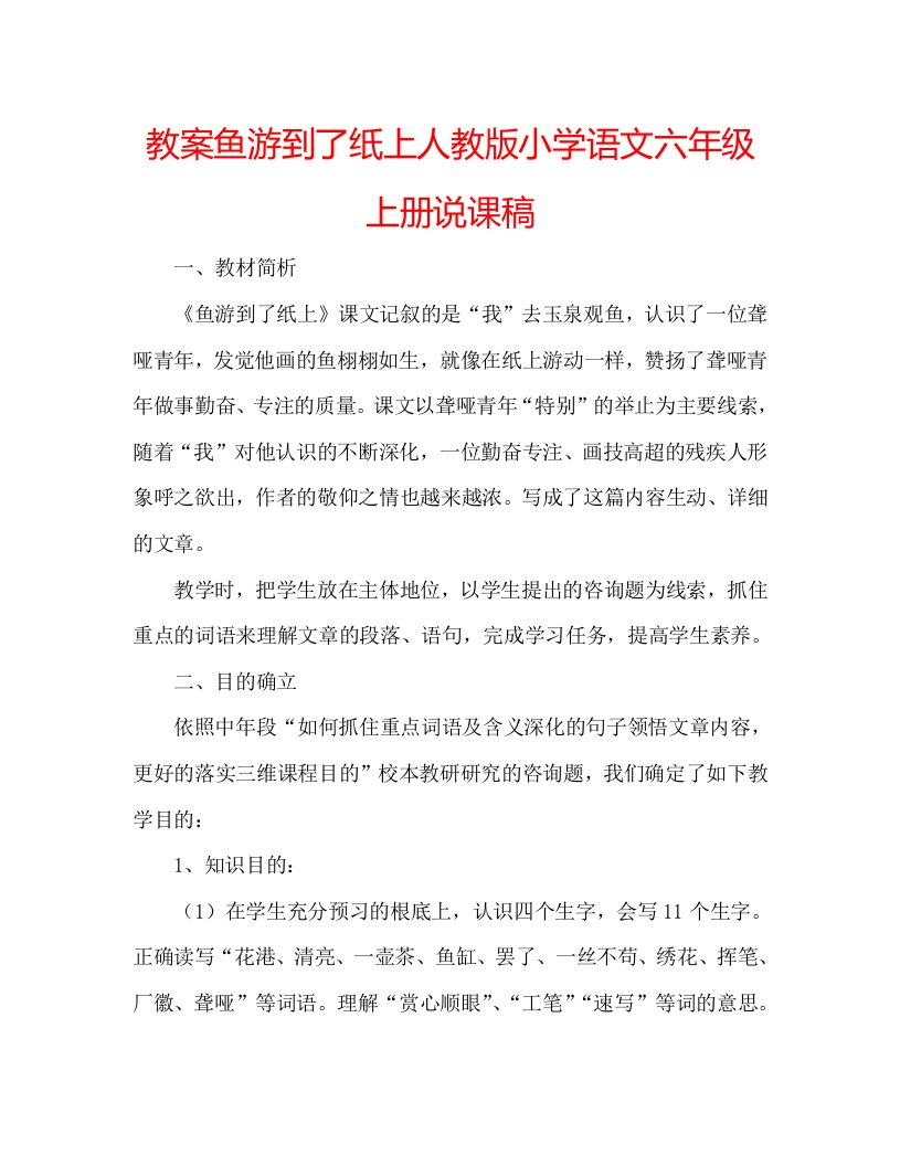 教案鱼游到了纸上人教版小学语文六年级上册说课稿