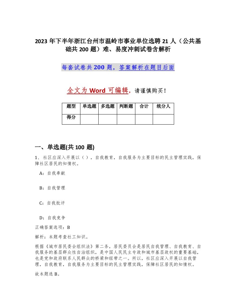 2023年下半年浙江台州市温岭市事业单位选聘21人公共基础共200题难易度冲刺试卷含解析