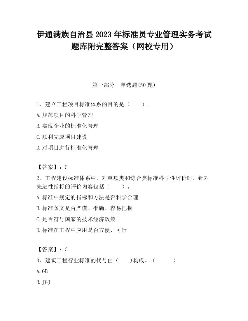 伊通满族自治县2023年标准员专业管理实务考试题库附完整答案（网校专用）