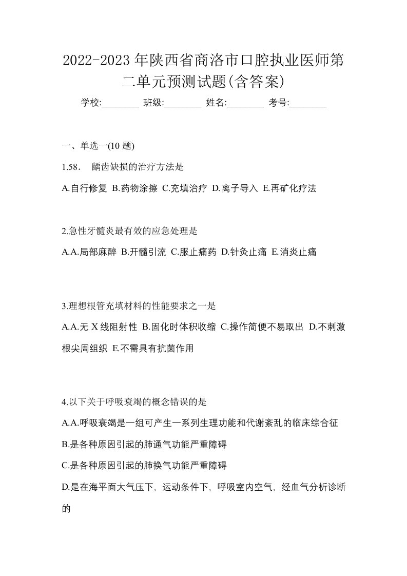 2022-2023年陕西省商洛市口腔执业医师第二单元预测试题含答案