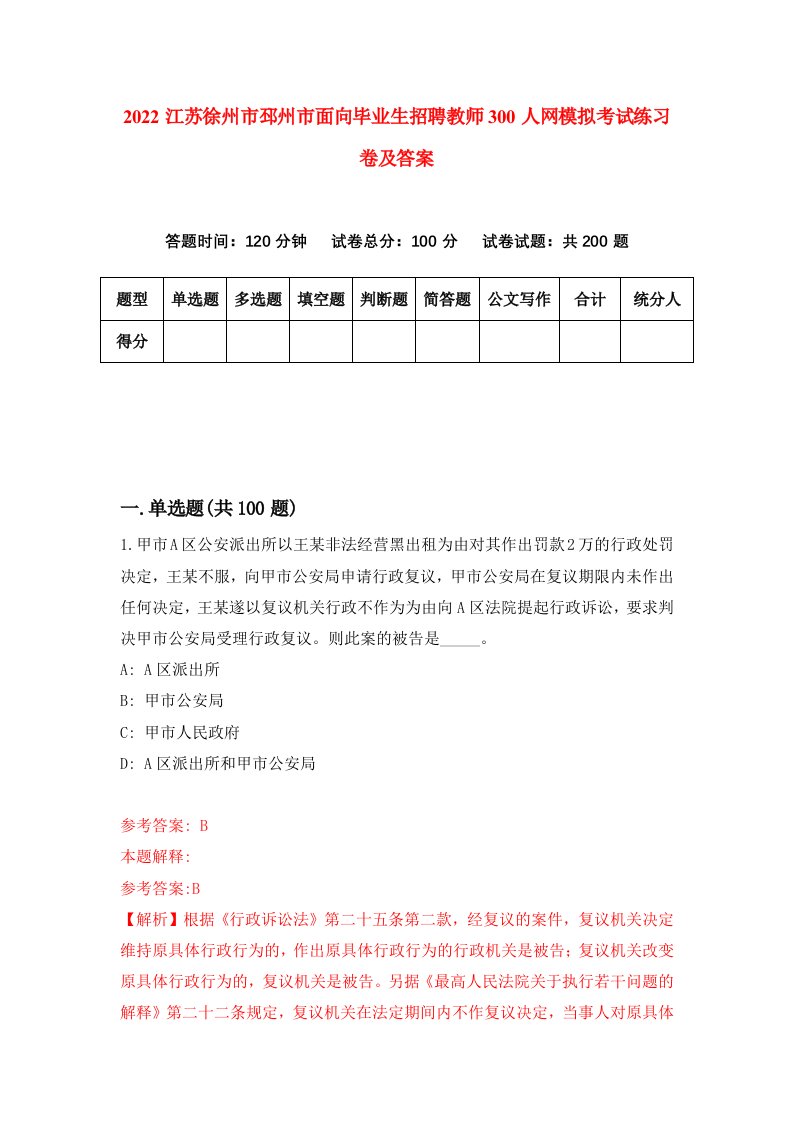 2022江苏徐州市邳州市面向毕业生招聘教师300人网模拟考试练习卷及答案第0次