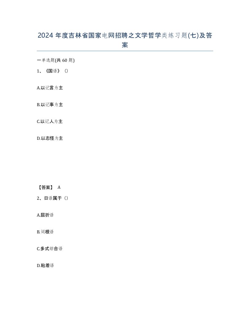 2024年度吉林省国家电网招聘之文学哲学类练习题七及答案