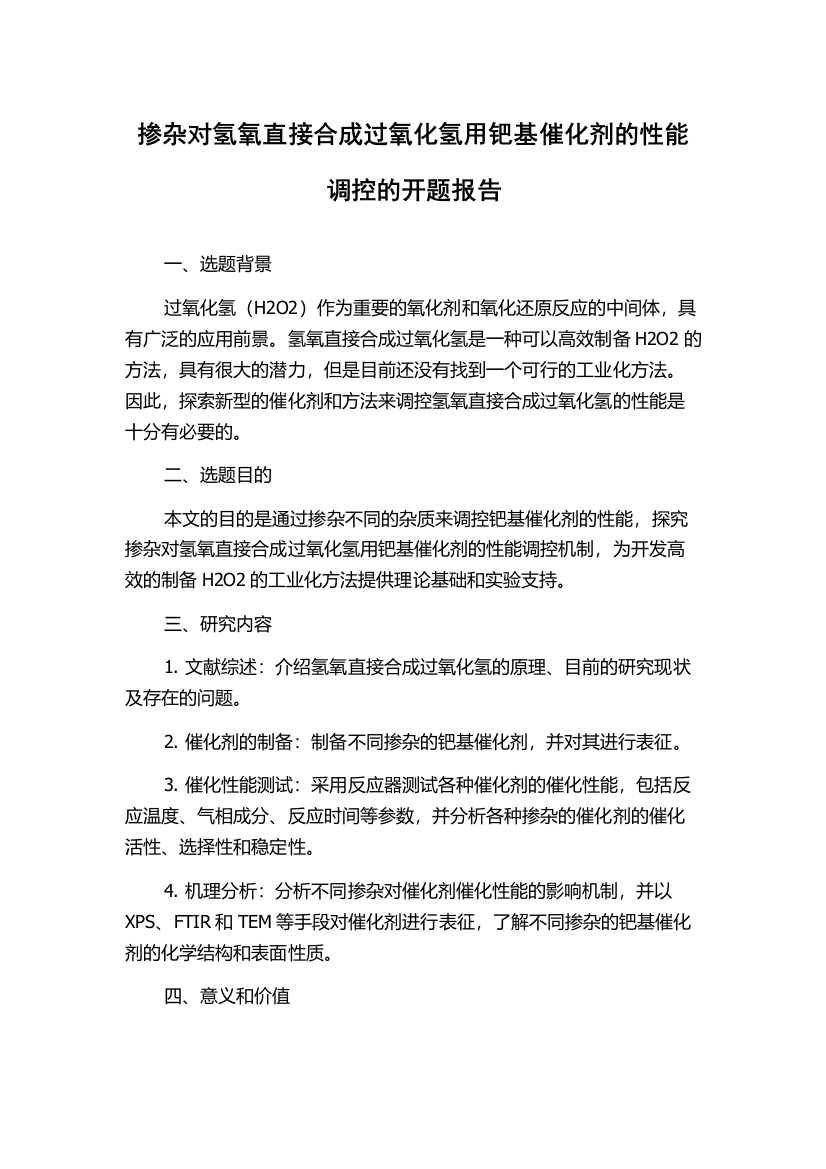 掺杂对氢氧直接合成过氧化氢用钯基催化剂的性能调控的开题报告