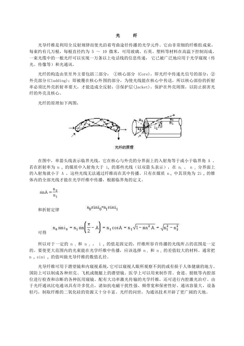 光导纤维是利用全反射规律而使光沿着弯曲途径传播的光