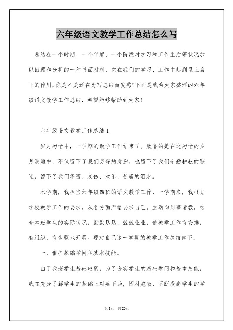 六年级语文教学工作总结怎么写