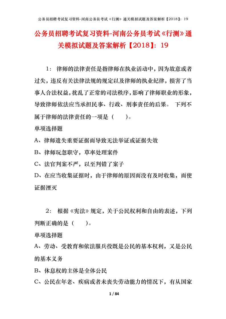 公务员招聘考试复习资料-河南公务员考试行测通关模拟试题及答案解析201819_1