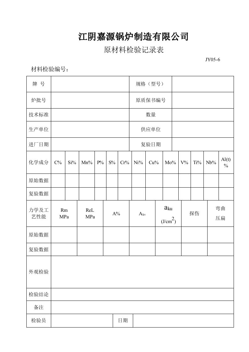 《原材料检验记录表》word版