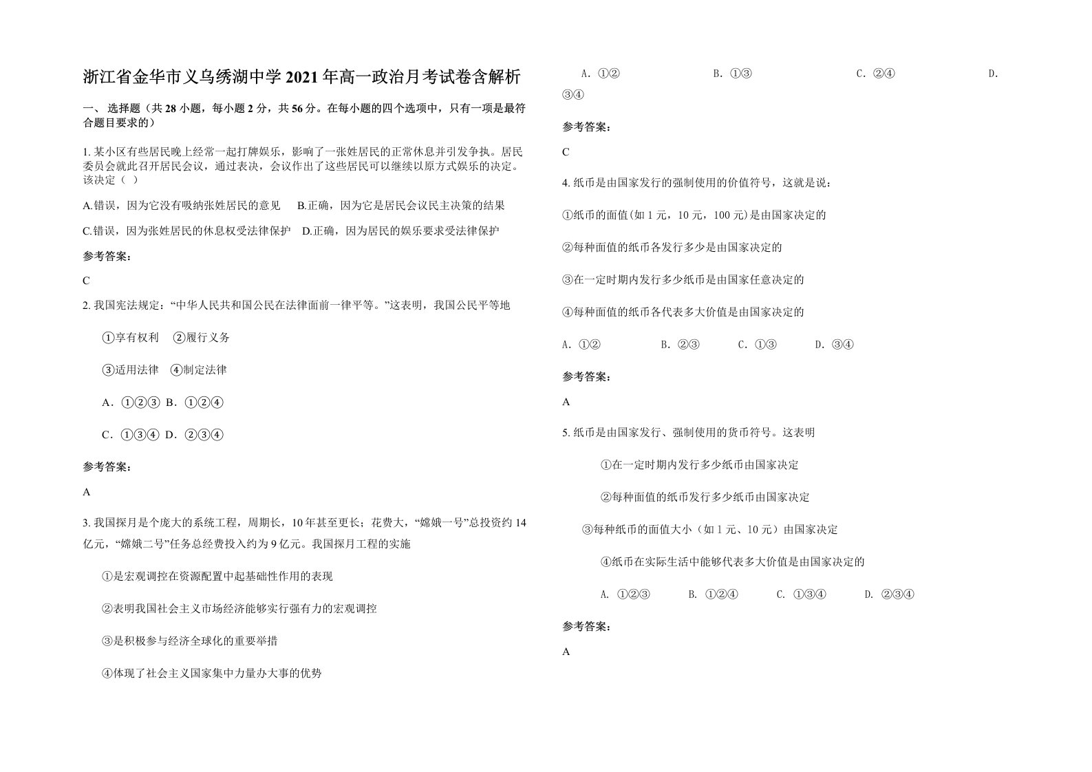 浙江省金华市义乌绣湖中学2021年高一政治月考试卷含解析