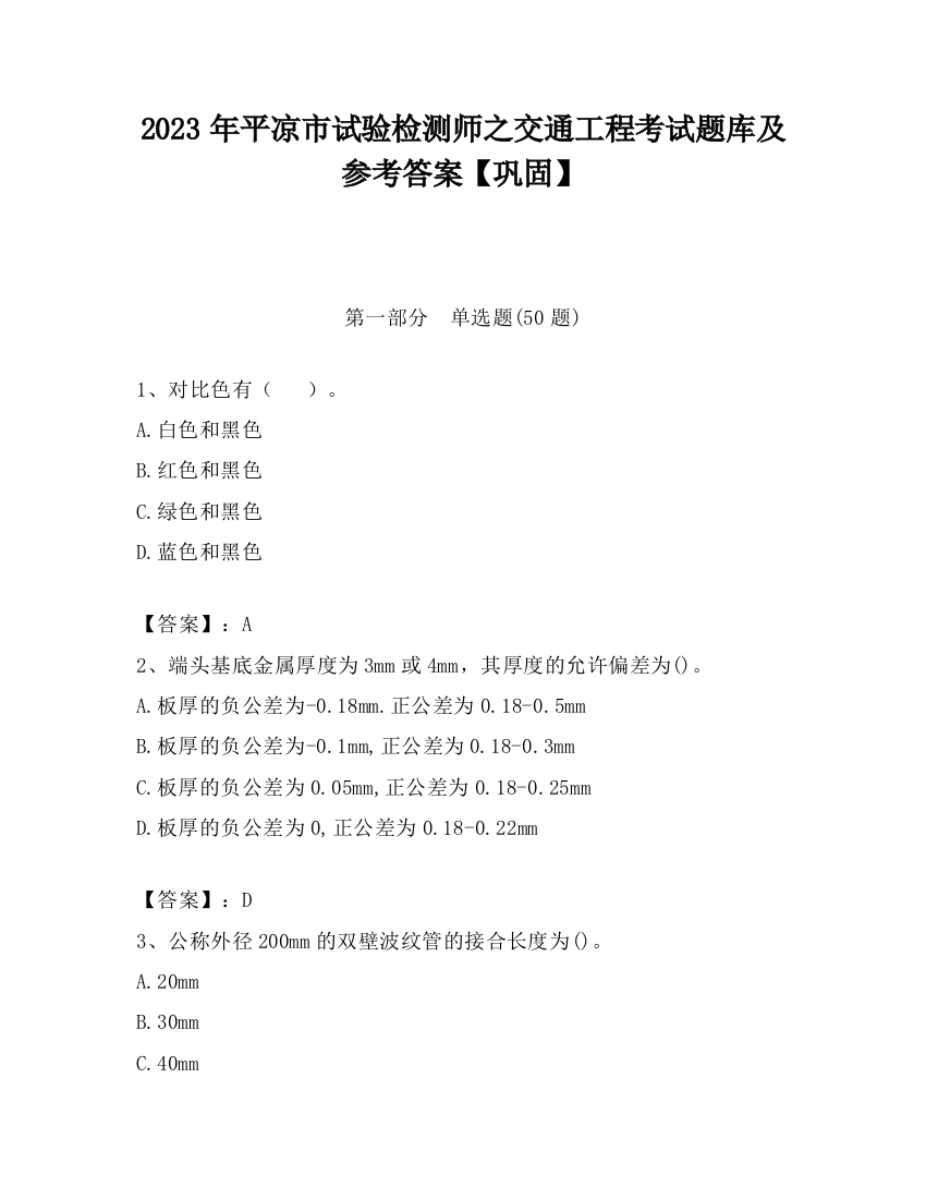 2023年平凉市试验检测师之交通工程考试题库及参考答案【巩固】