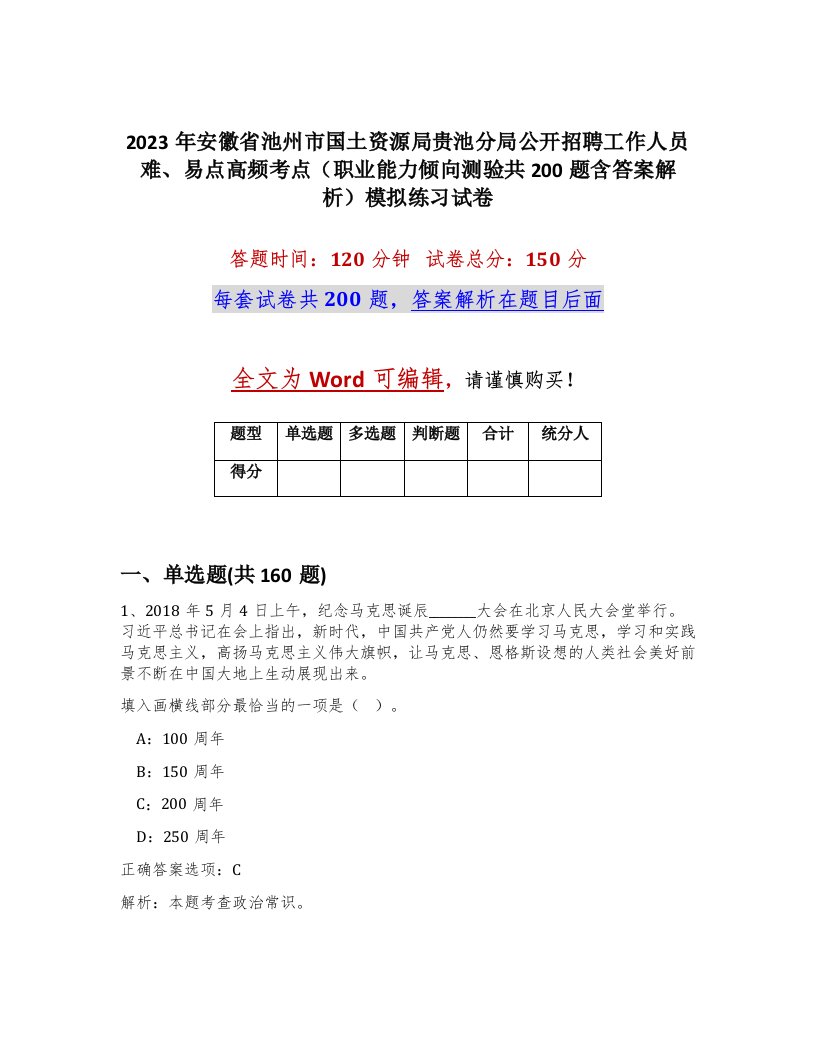 2023年安徽省池州市国土资源局贵池分局公开招聘工作人员难易点高频考点职业能力倾向测验共200题含答案解析模拟练习试卷