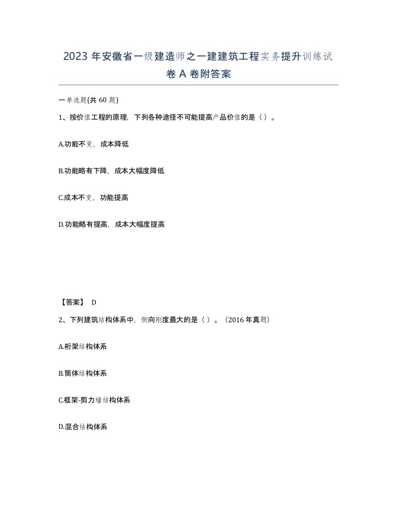 2023年安徽省一级建造师之一建建筑工程实务提升训练试卷A卷附答案