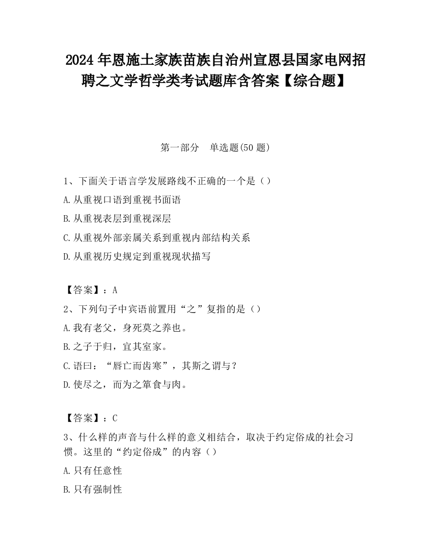 2024年恩施土家族苗族自治州宣恩县国家电网招聘之文学哲学类考试题库含答案【综合题】