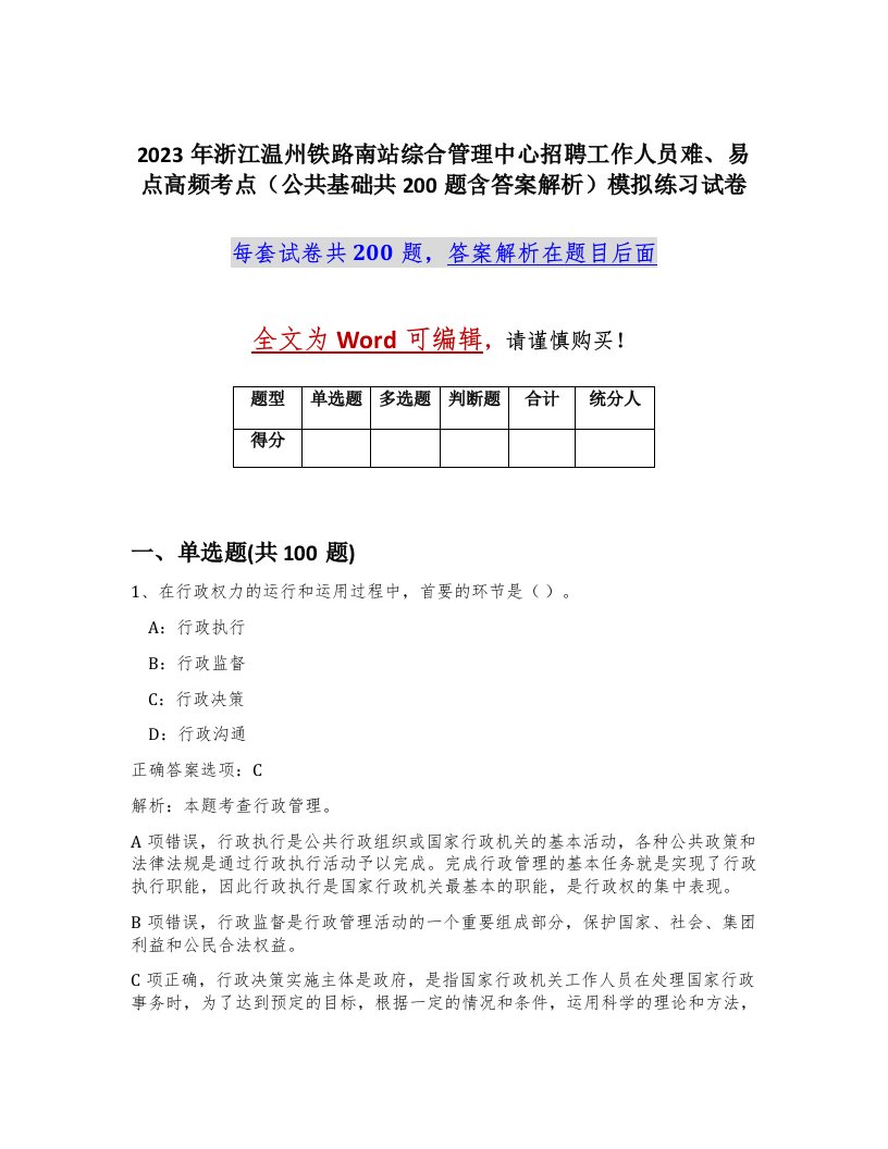 2023年浙江温州铁路南站综合管理中心招聘工作人员难易点高频考点公共基础共200题含答案解析模拟练习试卷