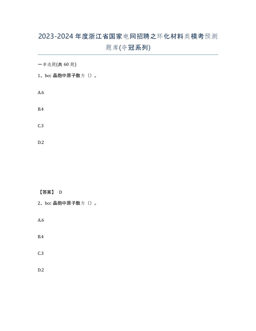 2023-2024年度浙江省国家电网招聘之环化材料类模考预测题库夺冠系列