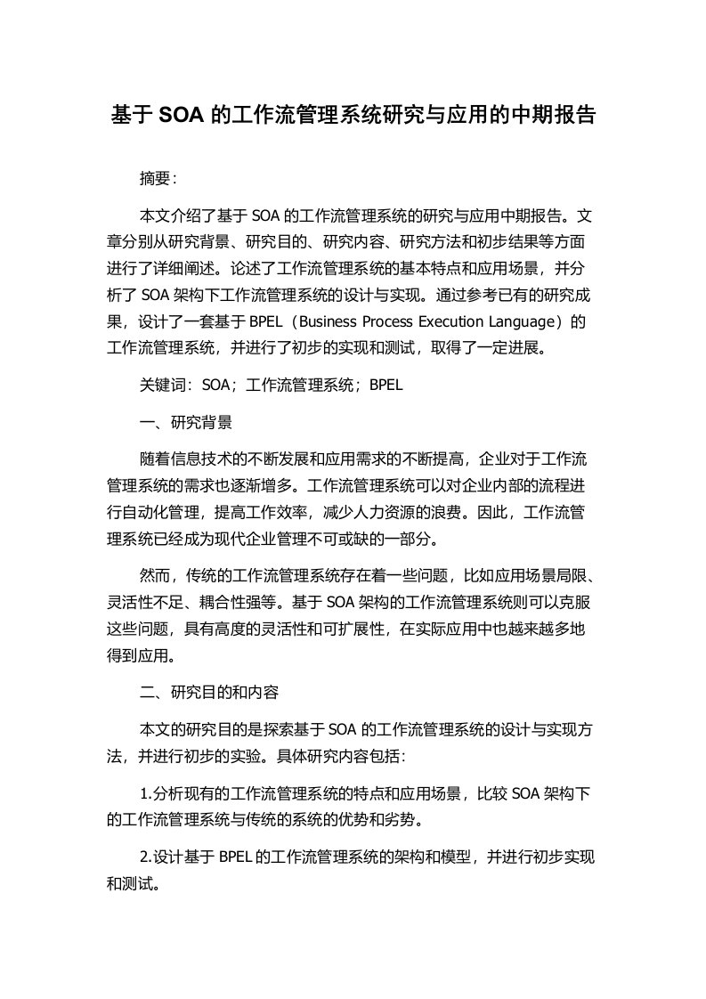 基于SOA的工作流管理系统研究与应用的中期报告