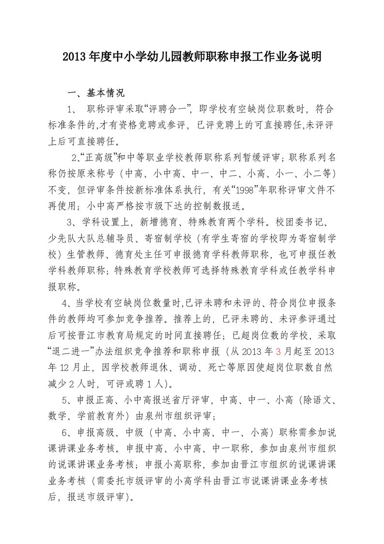 2013年度中小学幼儿园教师职称申报工作业务说明