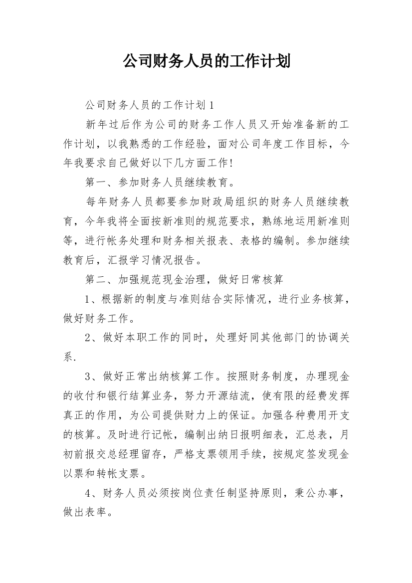 公司财务人员的工作计划