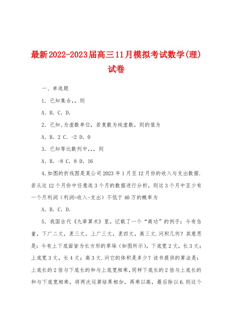 最新2022-2023届高三11月模拟考试数学(理)试卷