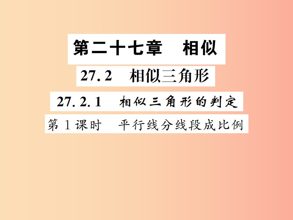 2019年秋九年级数学下册第二十七章相似27.2相似三角形27.2.1相似三角形的判定第1课时平行线分线段成比例