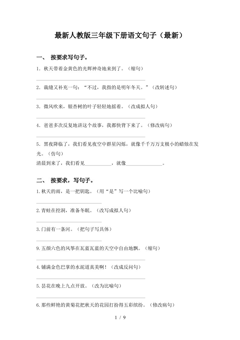 最新人教版三年级下册语文句子最新