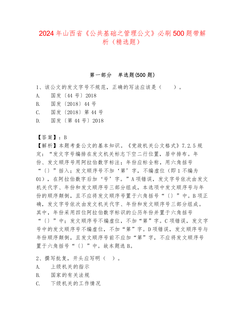 2024年山西省《公共基础之管理公文》必刷500题带解析（精选题）