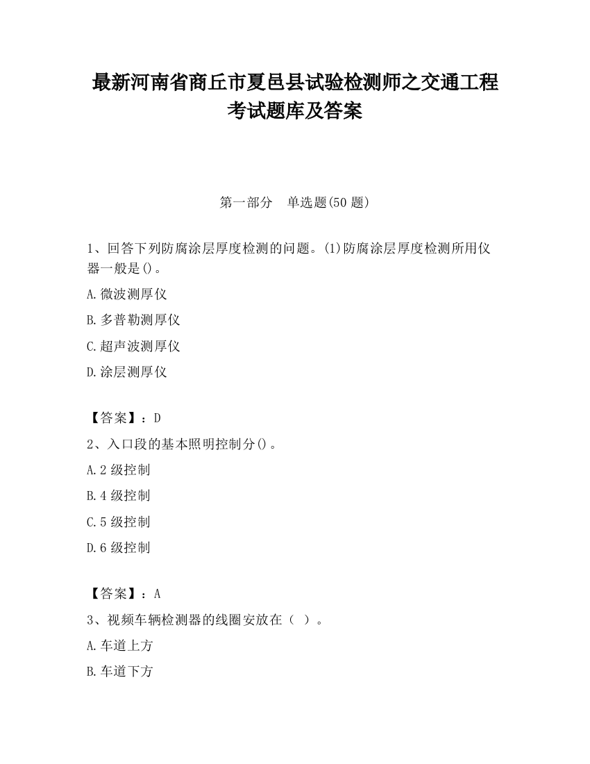 最新河南省商丘市夏邑县试验检测师之交通工程考试题库及答案