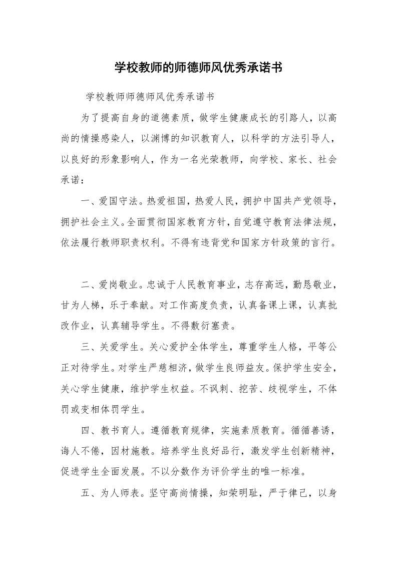 条据书信_承诺书_学校教师的师德师风优秀承诺书