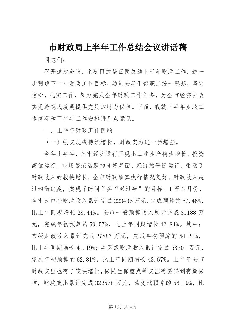 5市财政局上半年工作总结会议致辞稿