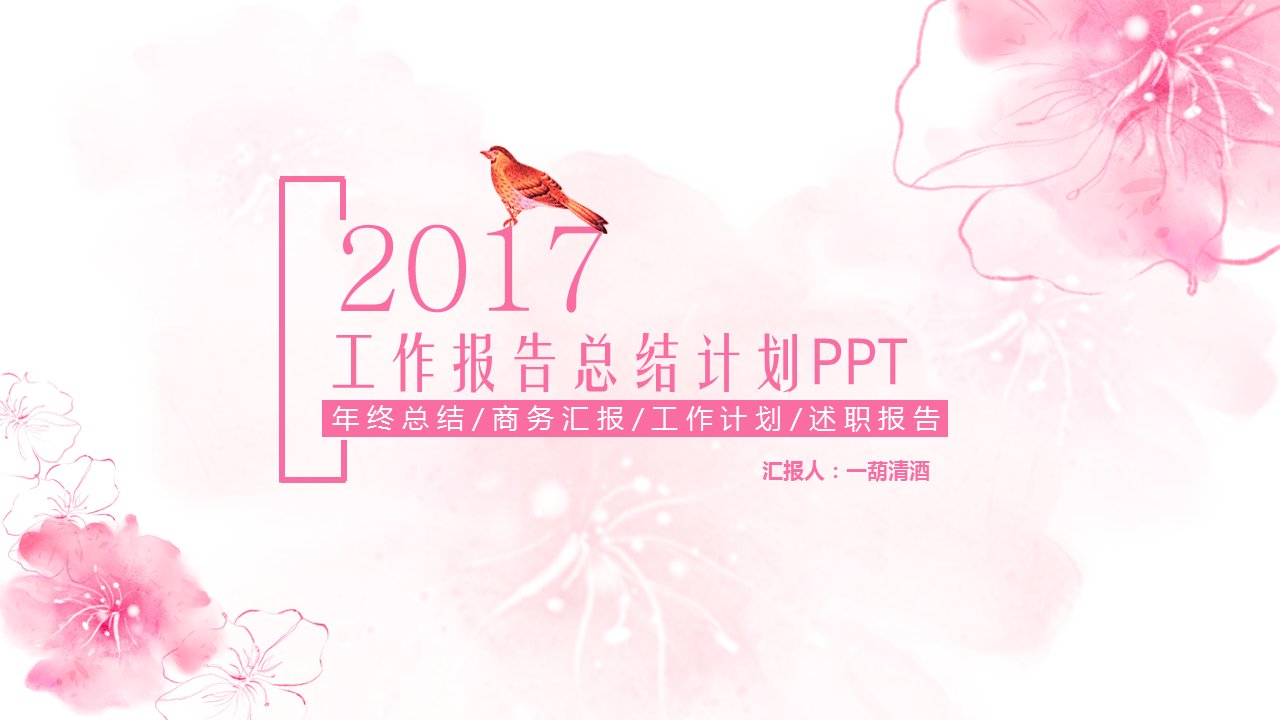 粉色时尚水彩2017工作报告计划ppt模板图文