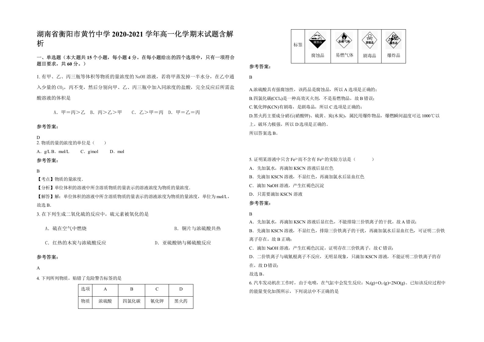 湖南省衡阳市黄竹中学2020-2021学年高一化学期末试题含解析