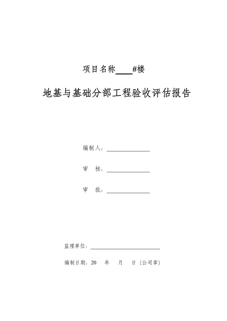 地基与基础分部工程评估报告制式化